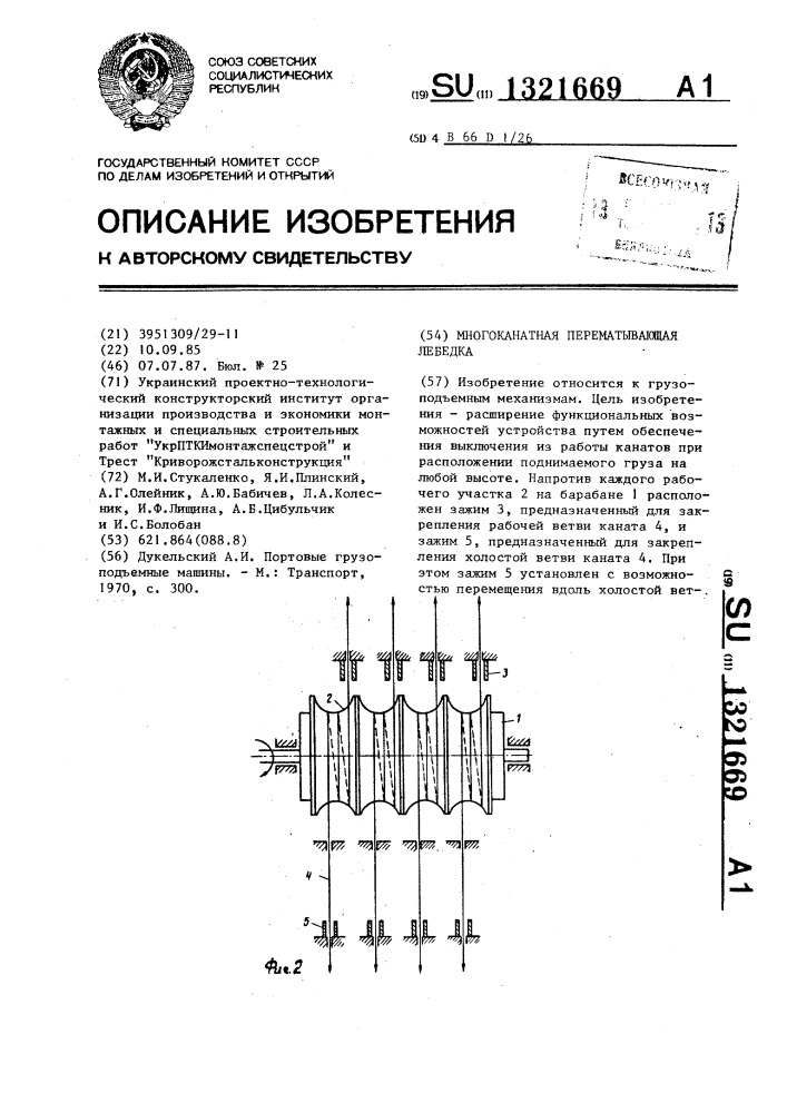 Многоканатная перематывающая лебедка (патент 1321669)