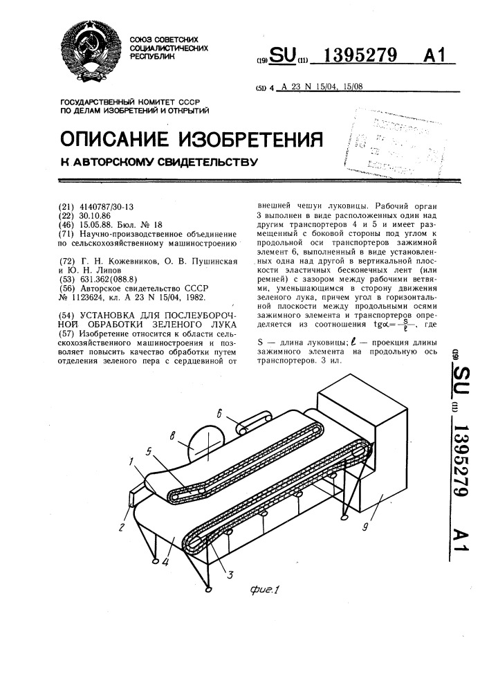 Установка для послеуборочной обработки зеленого лука (патент 1395279)