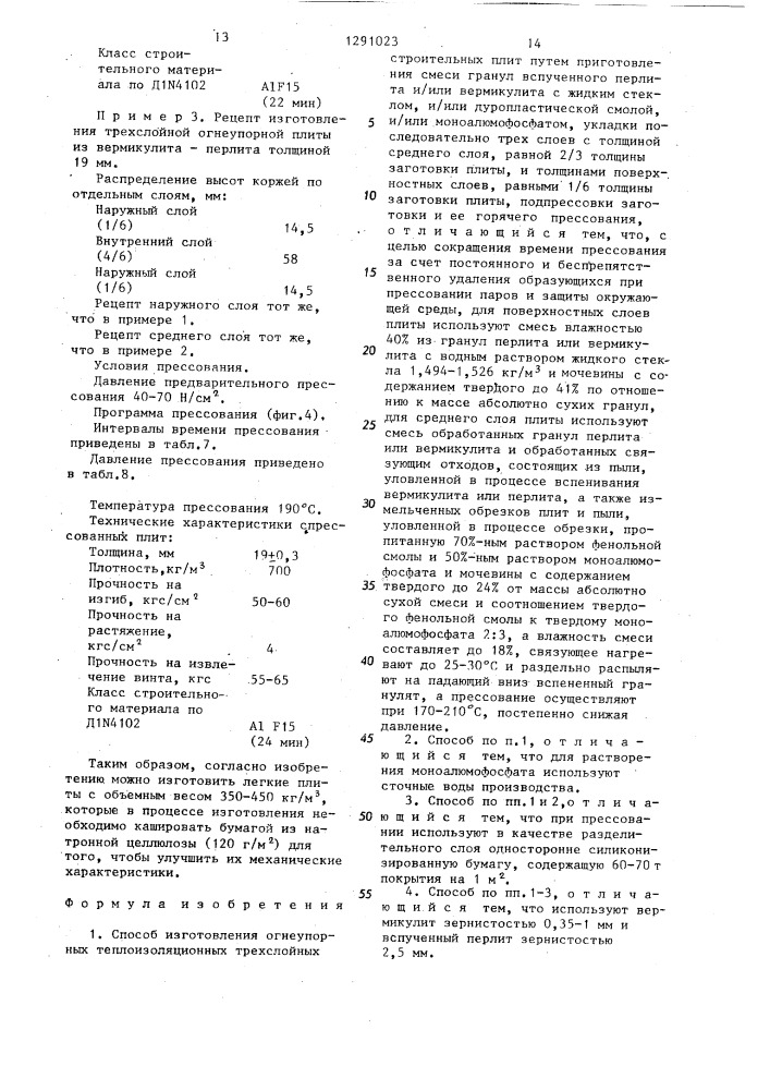 Способ изготовления огнеупорных теплоизоляционных трехслойных строительных плит (патент 1291023)