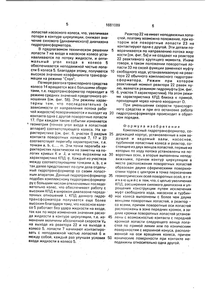 Комплексный гидротрансформатор (патент 1681089)