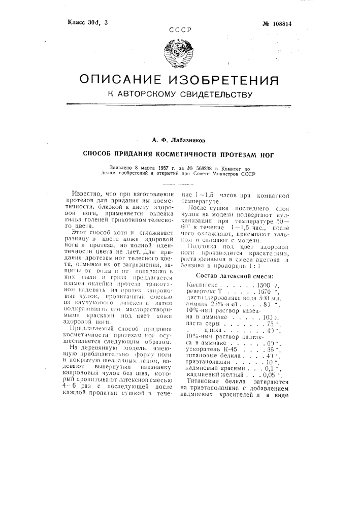 Способ придания косметичности протезам ног (патент 108814)