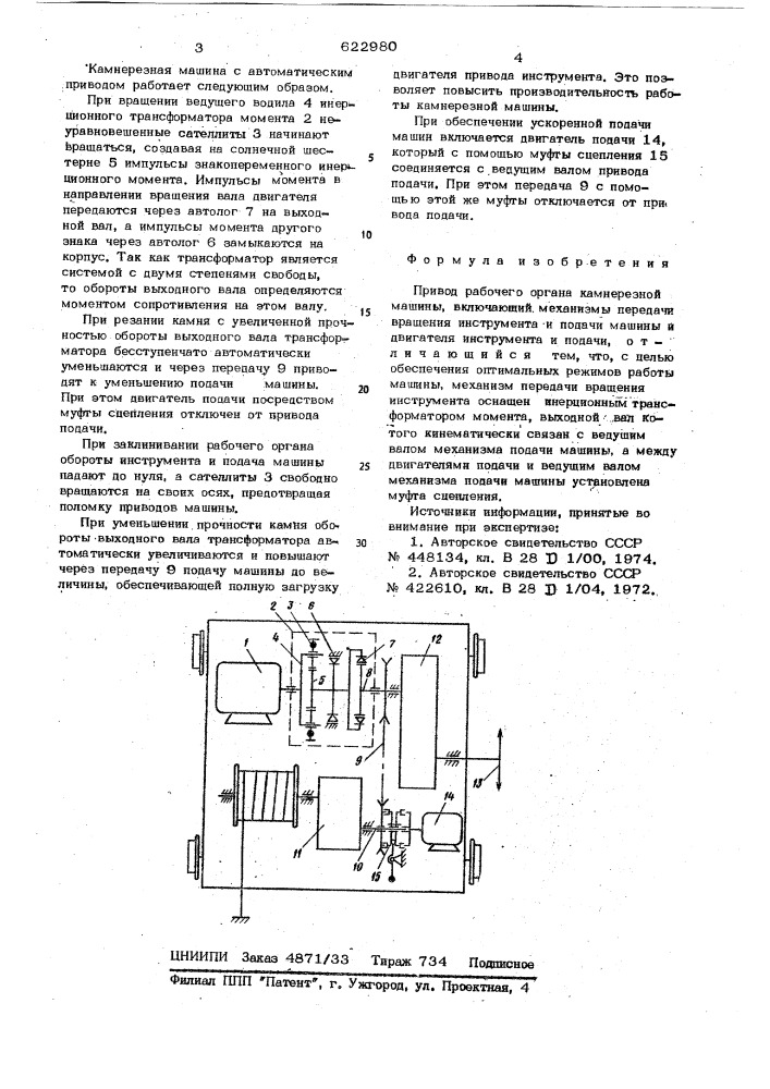 Привод рабочего органа камнерезной машины (патент 622980)