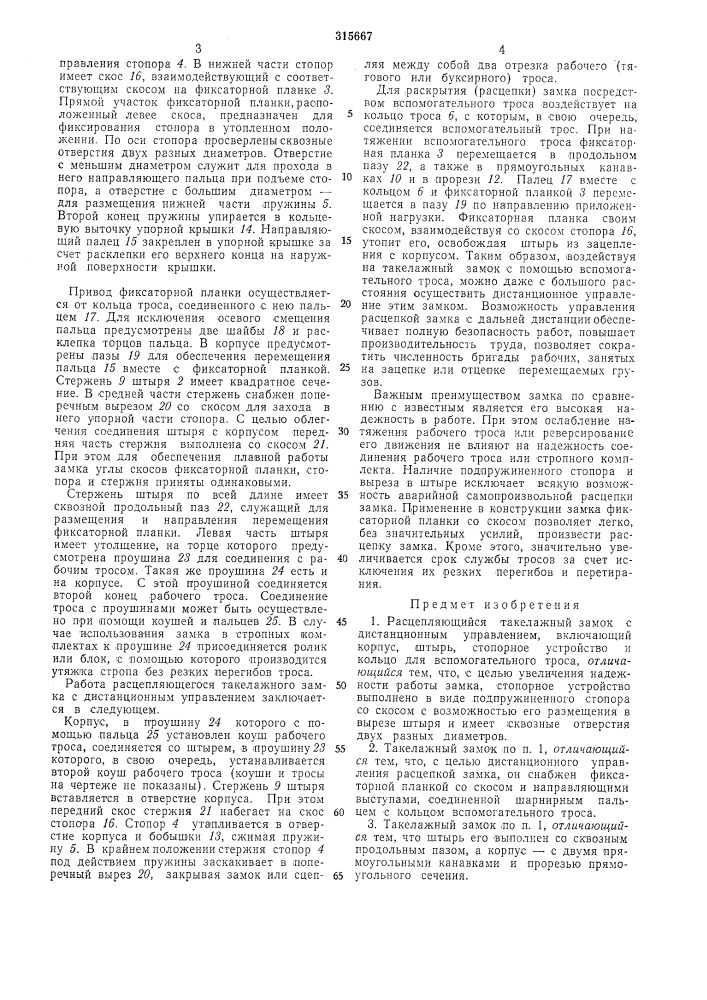 Расцепляющийся такелажный замок (патент 315667)