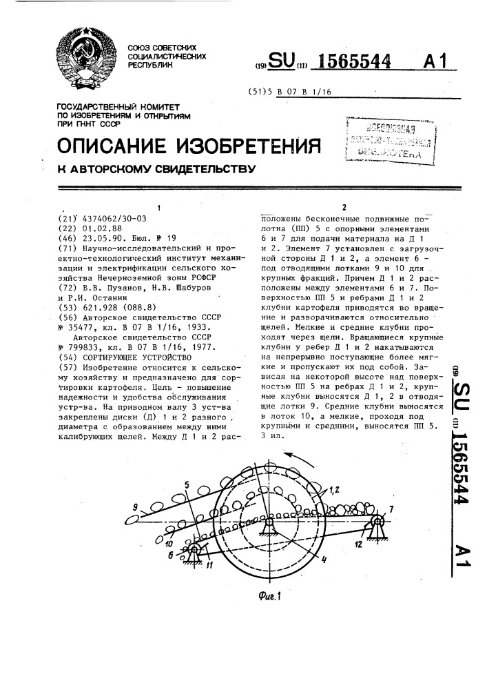 Сортирующее устройство (патент 1565544)