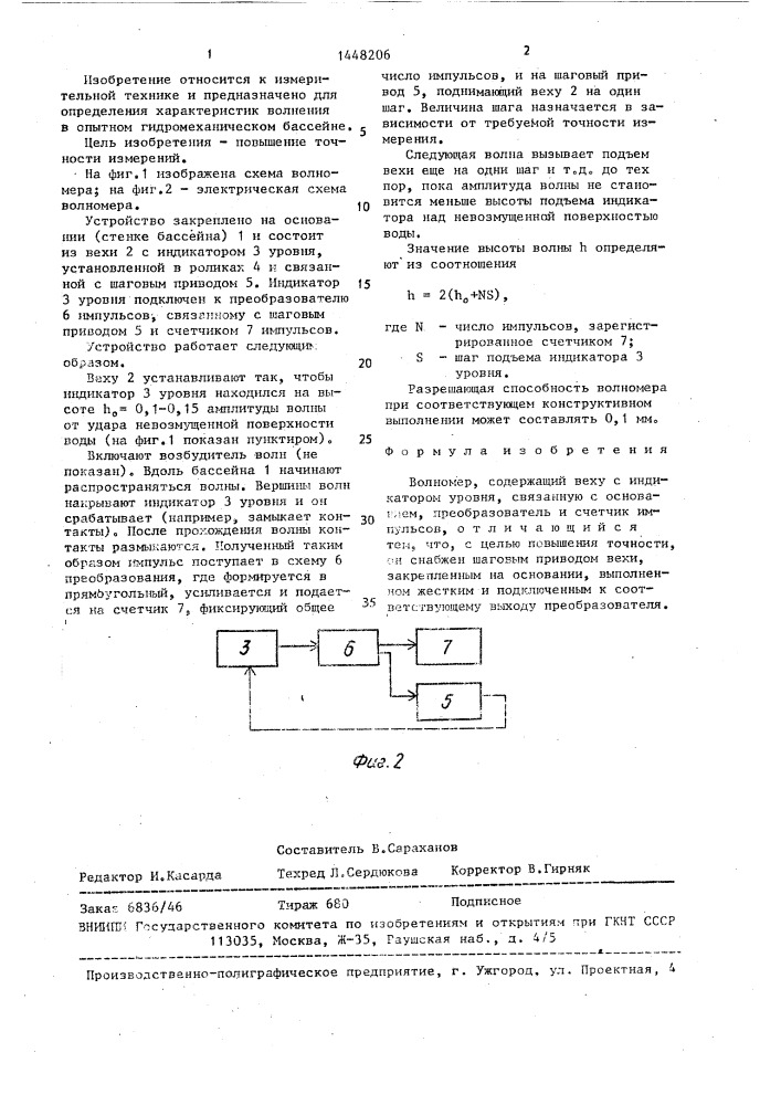 Волномер (патент 1448206)