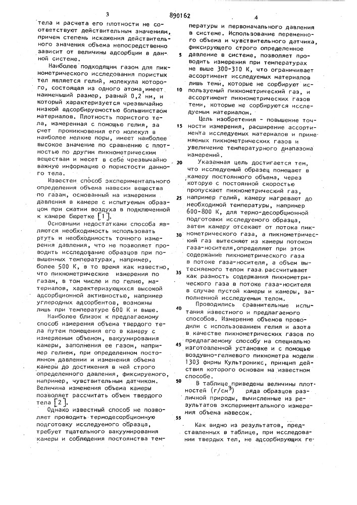 Способ измерения объема твердого тела (патент 890162)