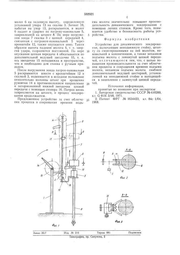 Устройство для динамического зондирования (патент 592921)
