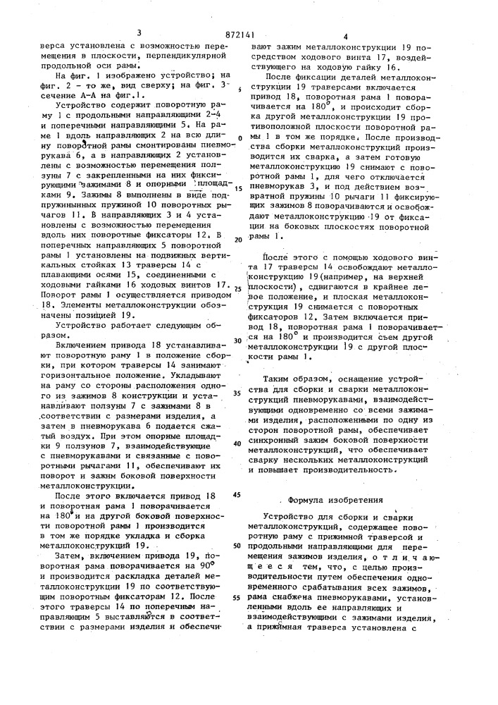 Устройство для сборки и сварки металлоконструкций (патент 872141)