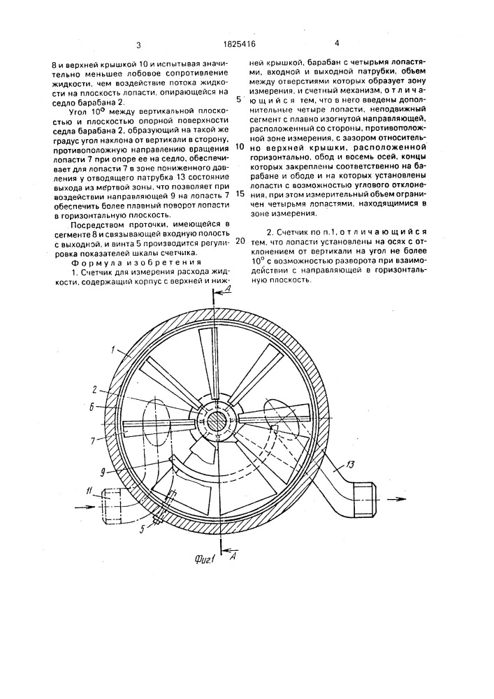 Счетчик для измерения расхода жидкости (патент 1825416)