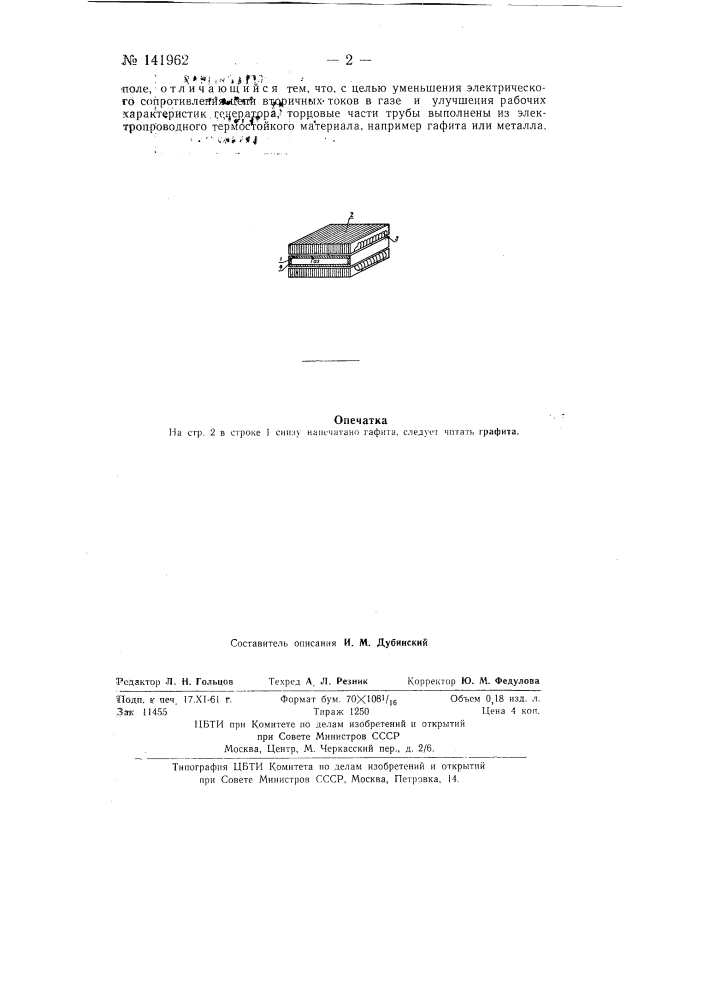 Магнитогазодинамический асинхронный генератор тока (патент 141962)