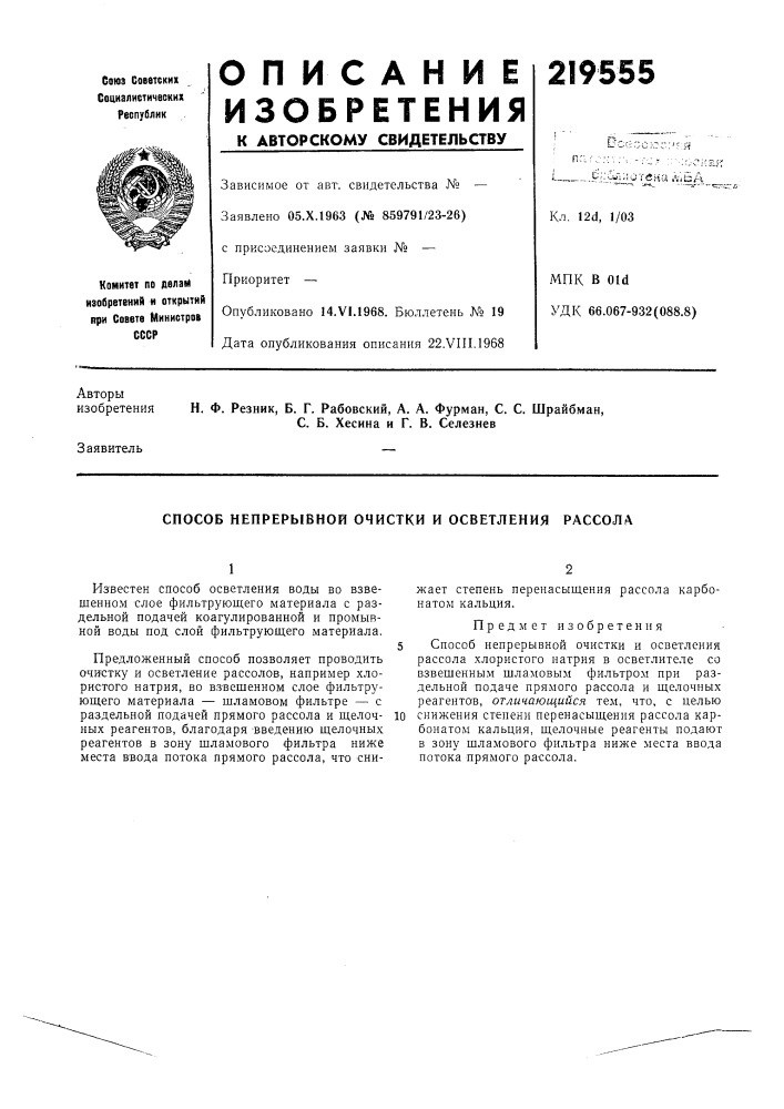 Способ непрерывной очистки и осветления рассола (патент 219555)