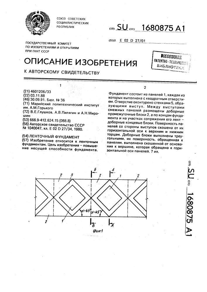 Ленточный фундамент (патент 1680875)