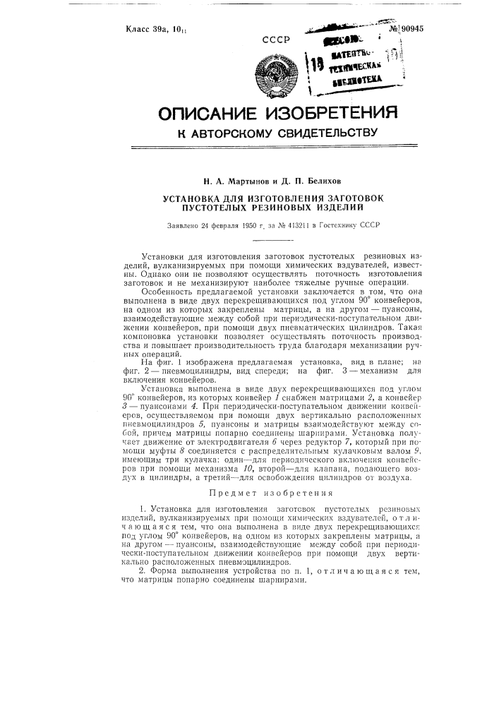 Установка для изготовления заготовок пустотелых резиновых изделий (патент 90945)