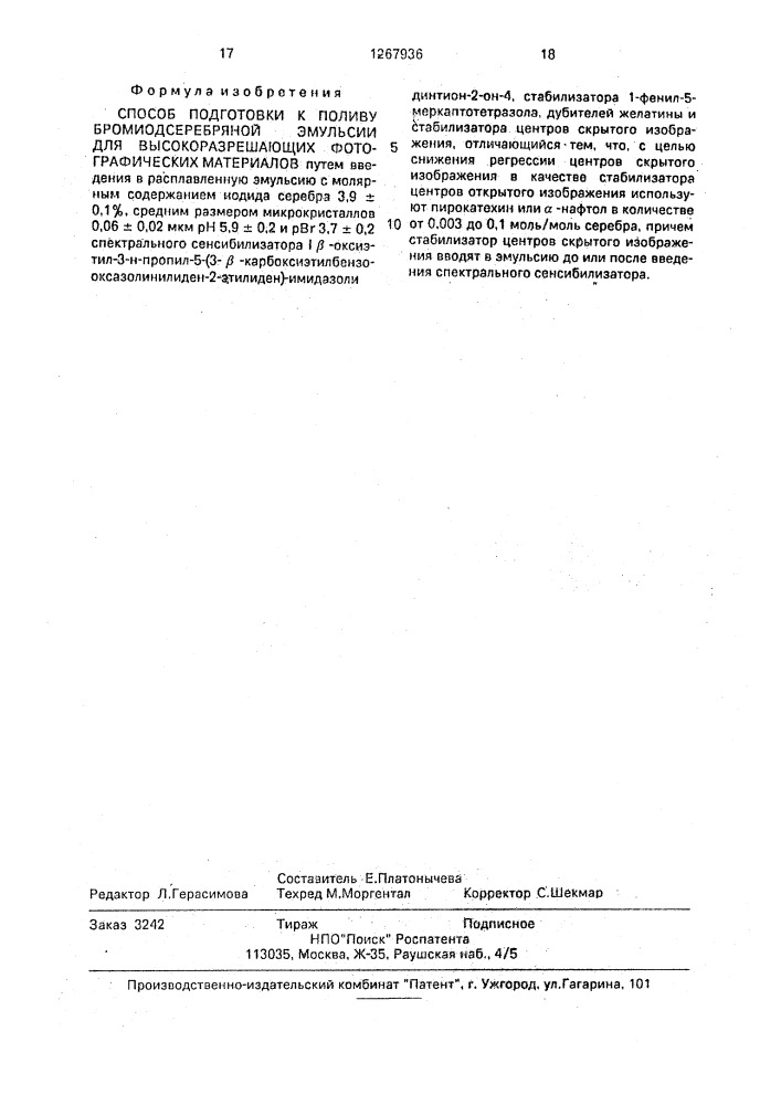 Способ подготовки к поливу бромиодсеребряной эмульсии для высокоразрешающих фотографических материалов (патент 1267936)