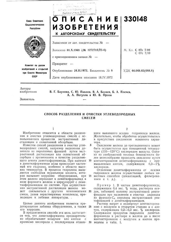 Способ разделения и очистки углеводородныхсмесей (патент 330148)