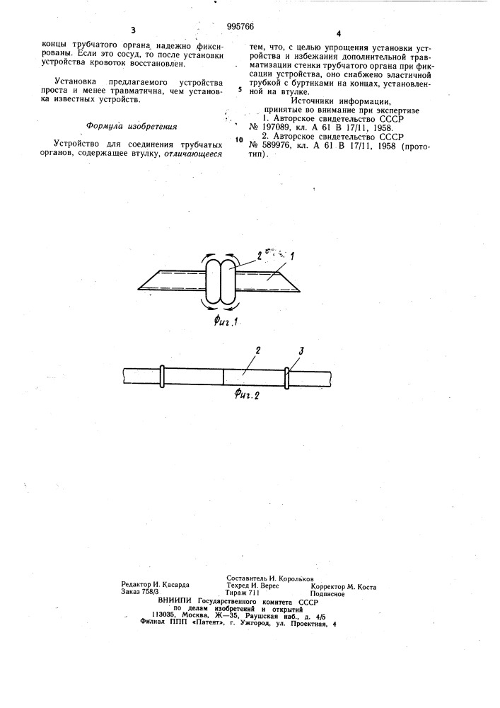Устройство для соединения трубчатых органов (патент 995766)