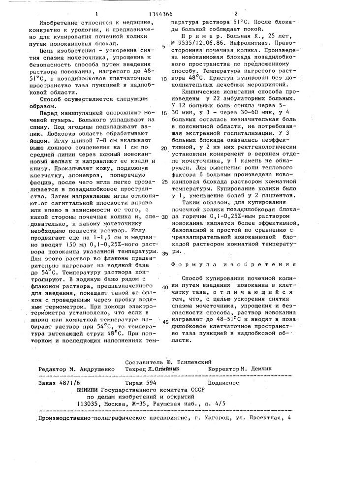 Способ купирования почечной колики (патент 1344366)