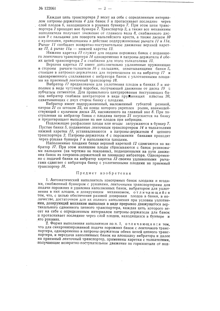 Автоматический наполнитель консервных банок плодами и ягодами (патент 122061)