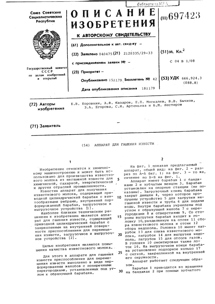Аппарат для гашения извести (патент 697423)