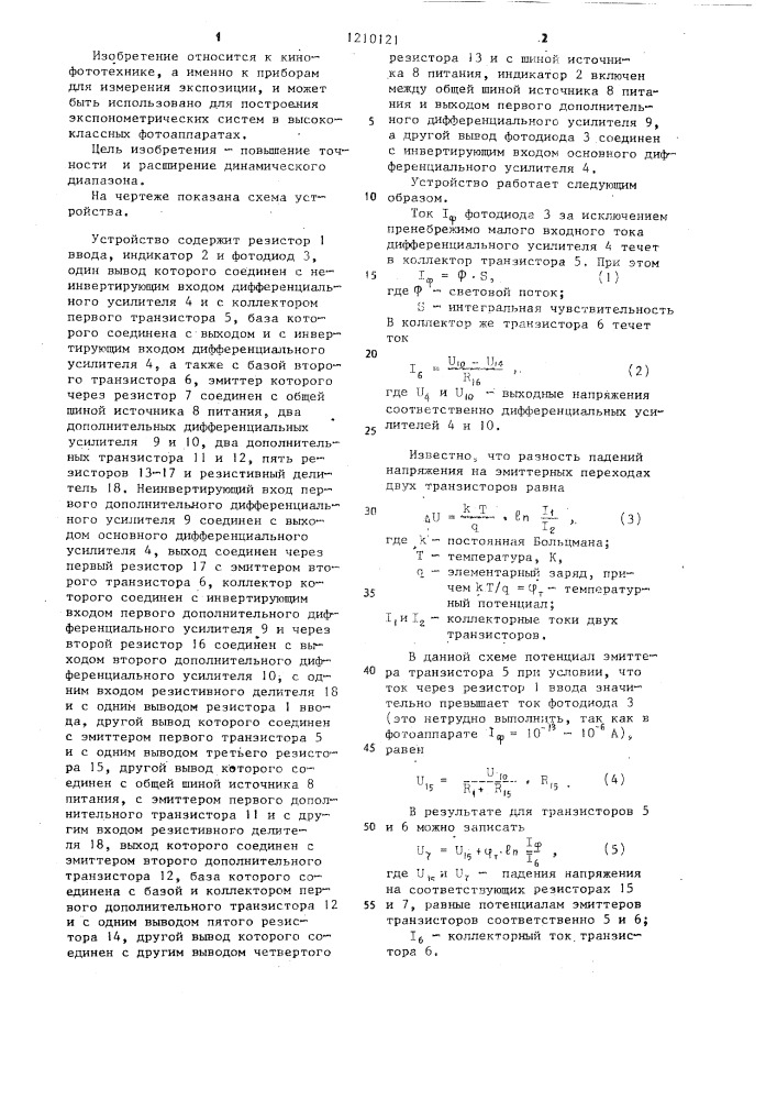 Прибор для измерения экспозиции (патент 1210121)