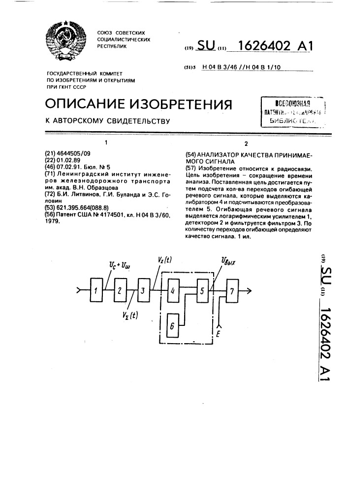 Анализатор качества принимаемого сигнала (патент 1626402)