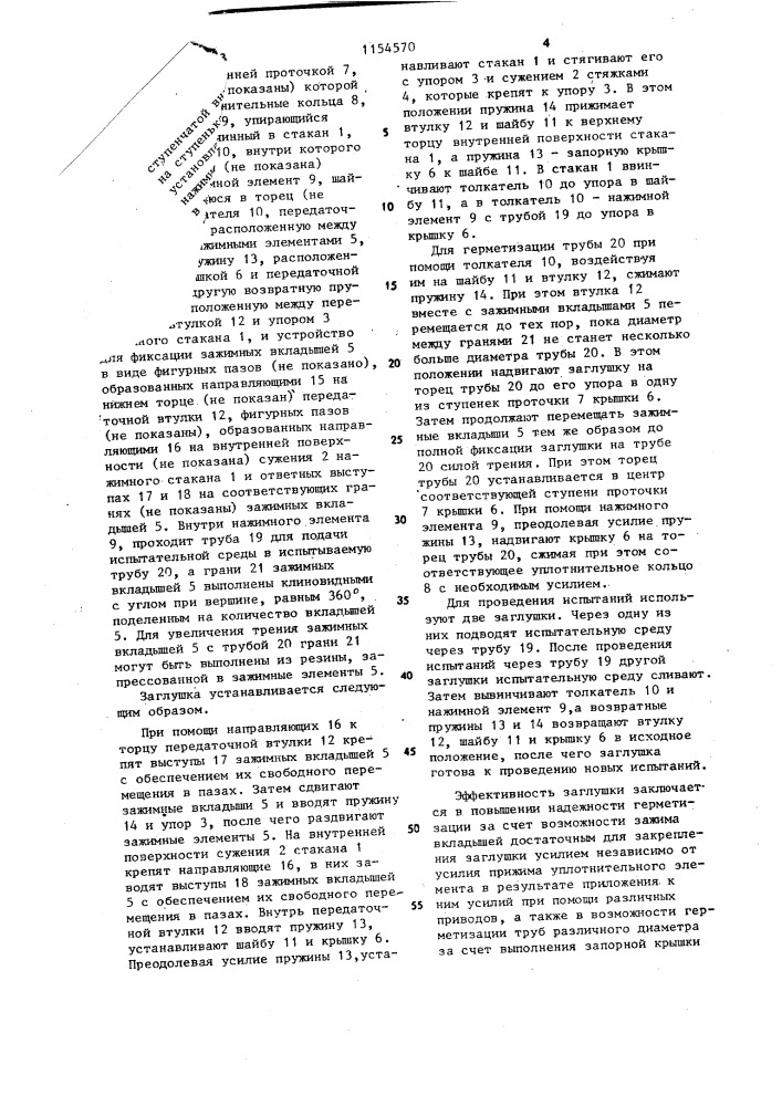 Заглушка для труб (патент 1154570)