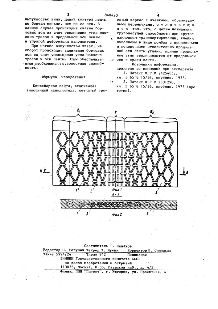 Конвейерная лента (патент 848420)