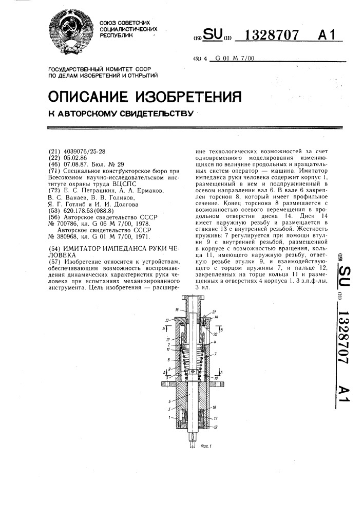 Имитатор импеданса руки человека (патент 1328707)