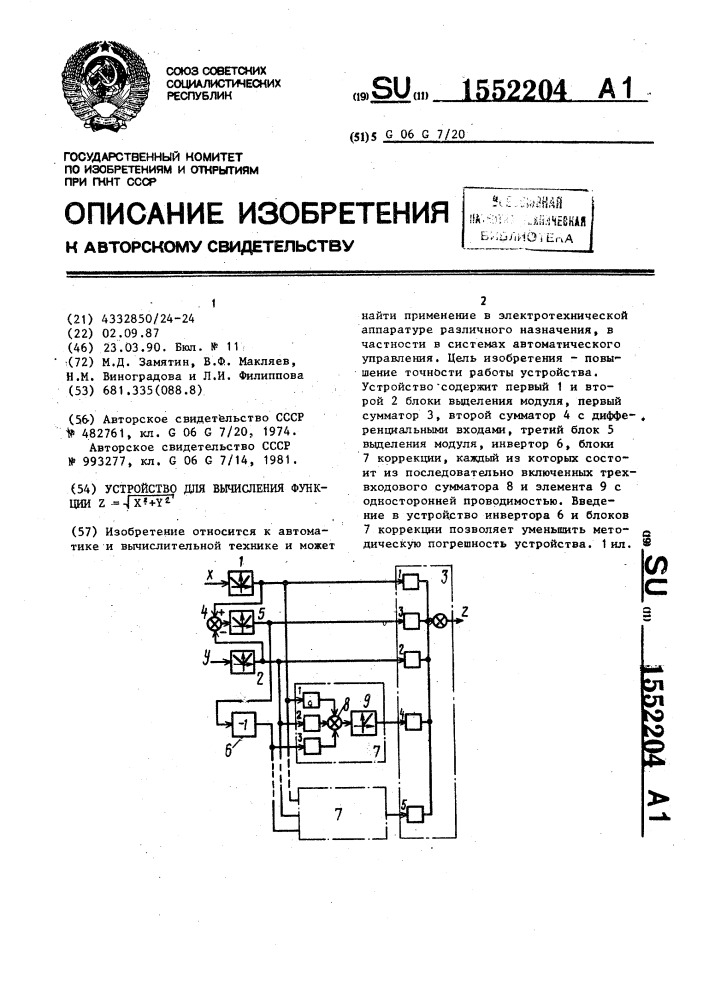 Устройство для вычисления функции z= @ х @ +y @ (патент 1552204)