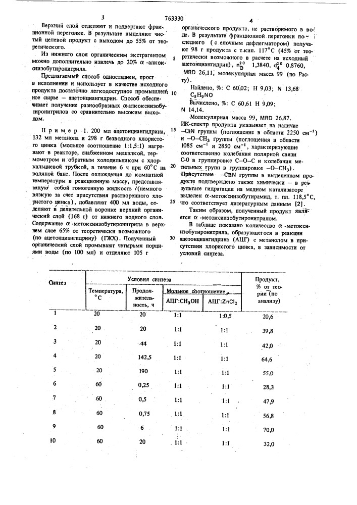 Способ получения -алкоксиизобутиронитрилов (патент 763330)