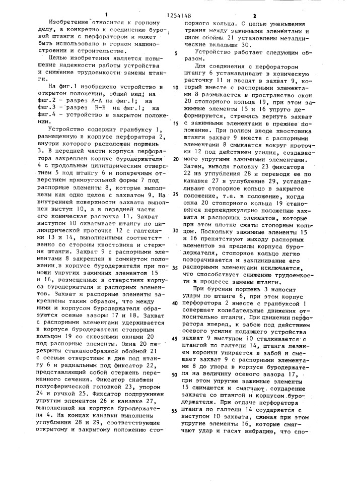 Устройство для соединения буровой штанги с перфоратором (патент 1254148)