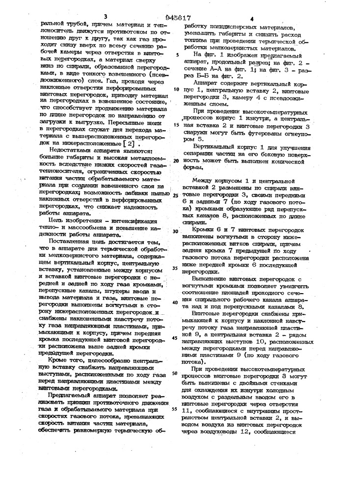 Аппарат для термической обработки мелкозернистого материала (патент 945617)
