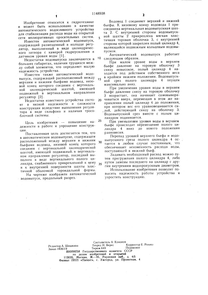 Автоматический водовыпуск (патент 1148938)