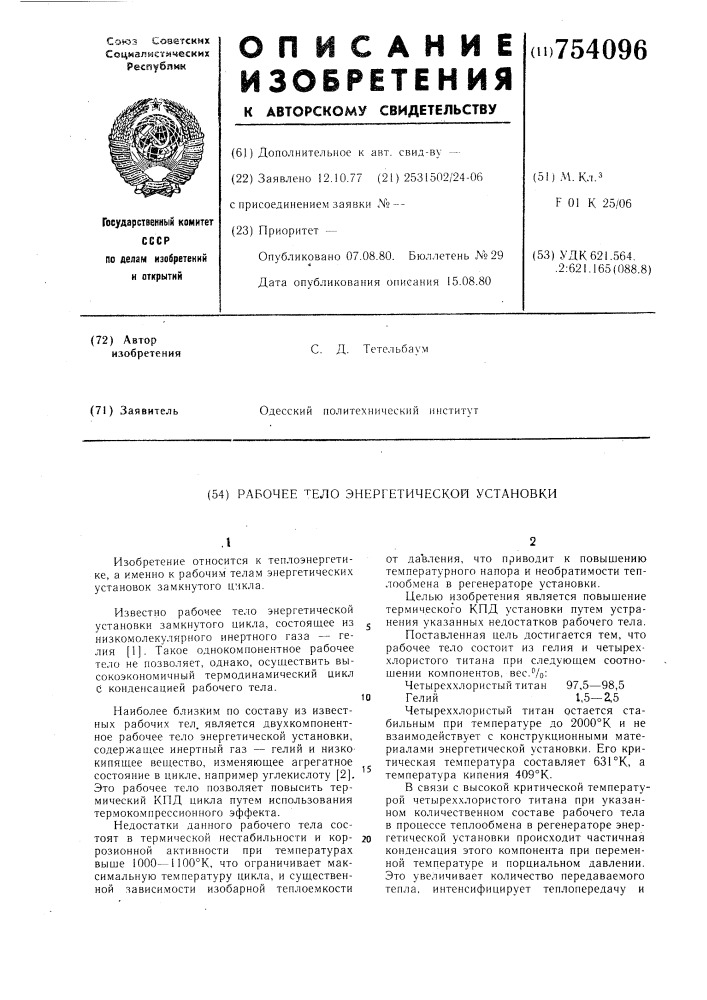 Рабочее тело энергетической установки (патент 754096)