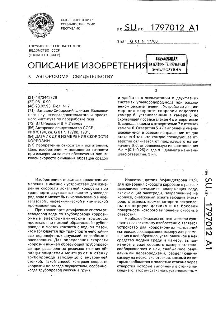 Датчик для измерения скорости коррозии (патент 1797012)