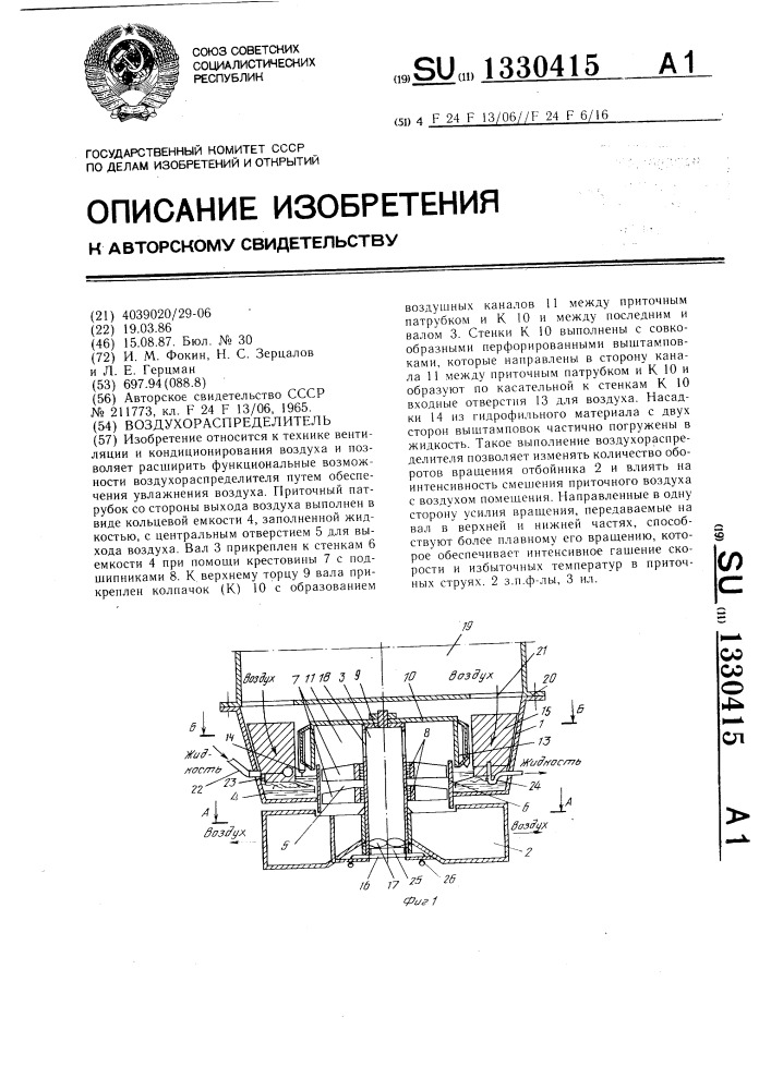 Воздухораспределитель (патент 1330415)