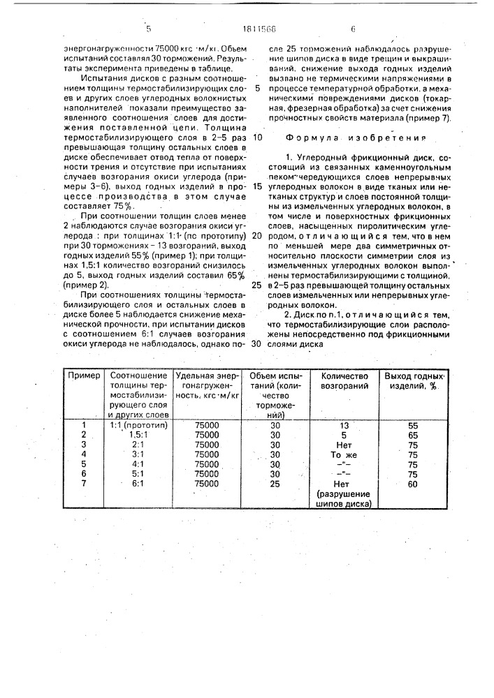 Углеродный фрикционный диск (патент 1811568)