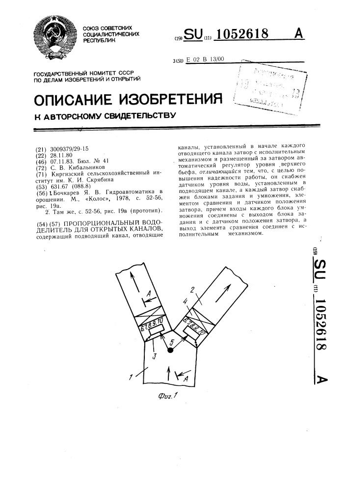 Пропорциональный вододелитель для открытых каналов (патент 1052618)