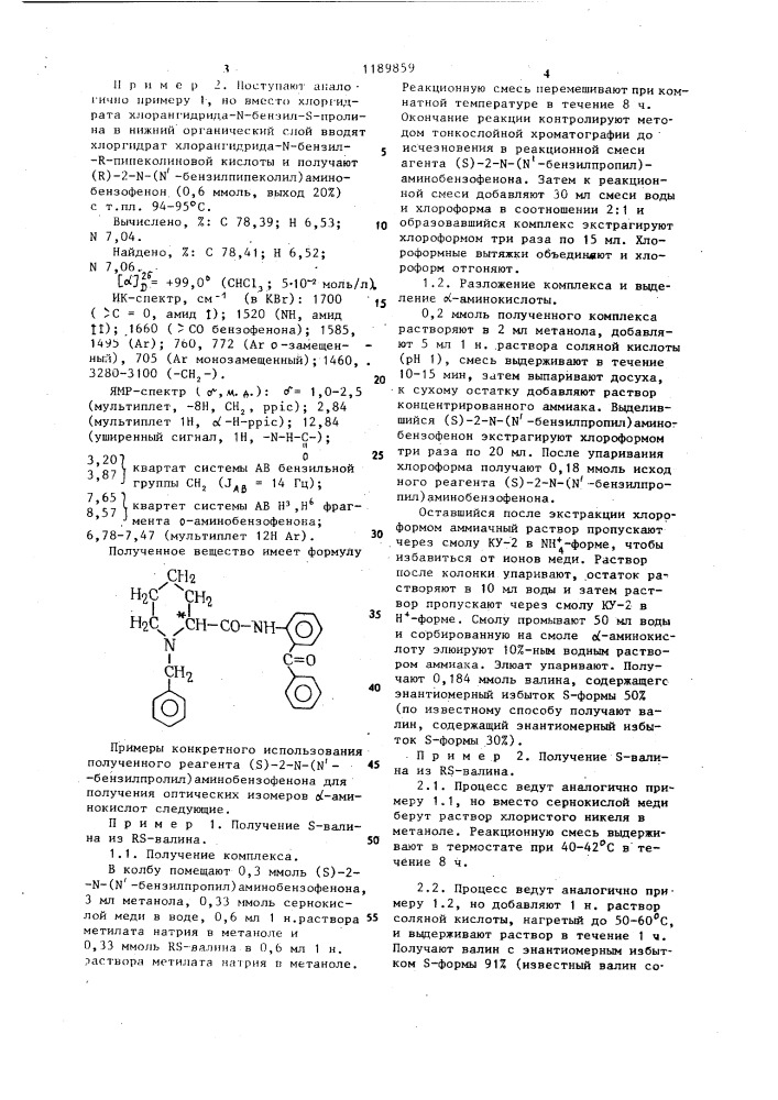 Хиральные производные ( @ )-или ( @ )-2- @ -( @ - бензилалкил)аминобензофенона как реагенты для получения оптических изомеров @ -аминокислот (патент 1189859)