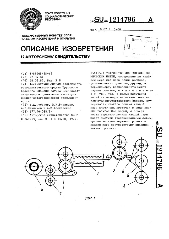 Устройство для вытяжки химических нитей (патент 1214796)