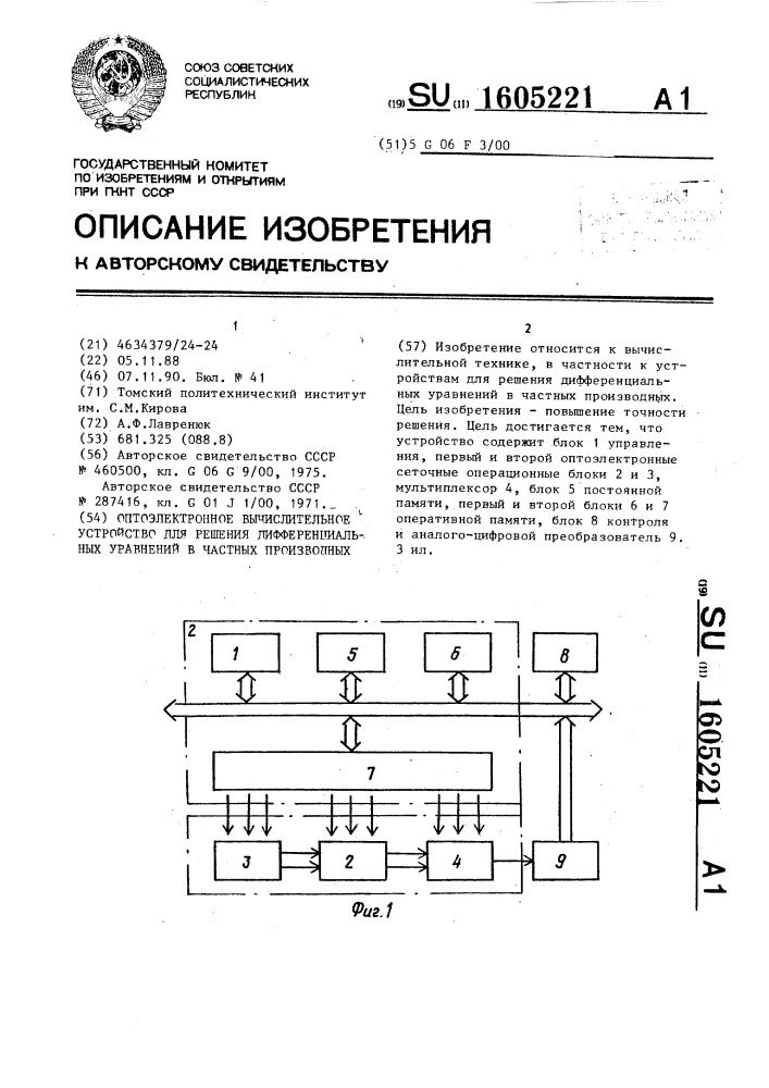 Оптоэлектронное вычислительное устройство для решения дифференциальных уравнений в частных производных (патент 1605221)