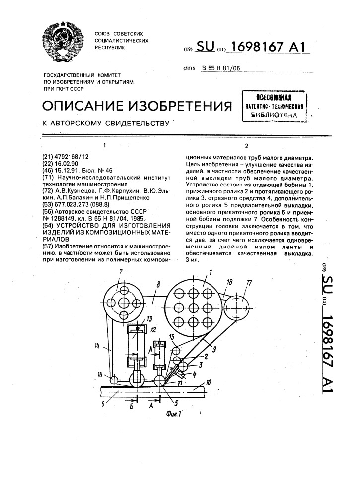 Устройство для изготовления изделий из композиционных материалов (патент 1698167)