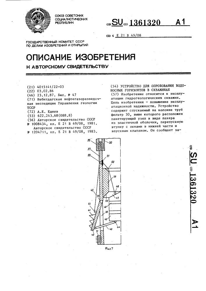 Устройство для опробования водоносных горизонтов в скважинах (патент 1361320)