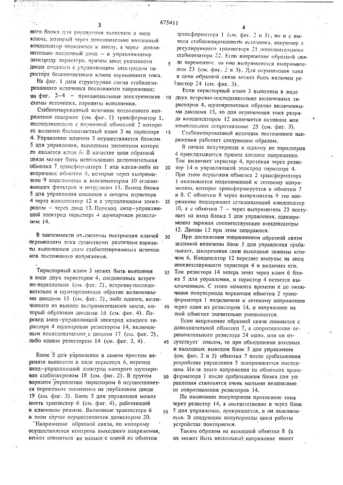Стабилизированный источник постоянного напряжения (патент 675411)