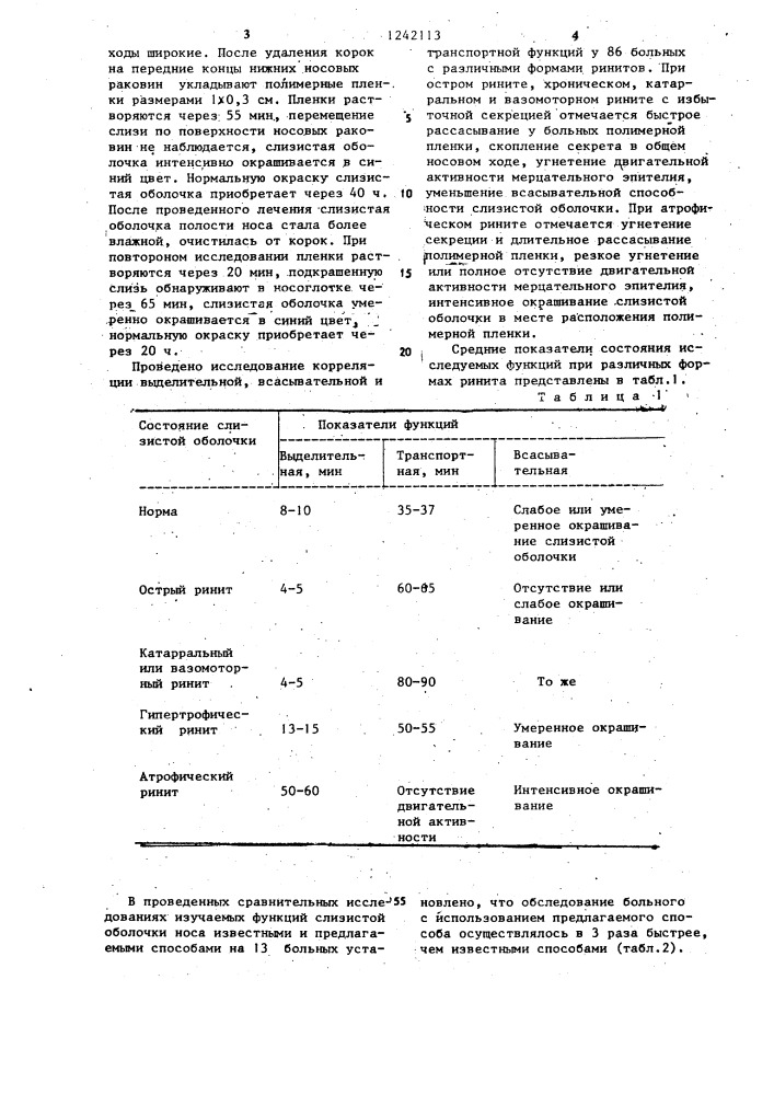 Способ исследования слизистой оболочки полости носа (патент 1242113)