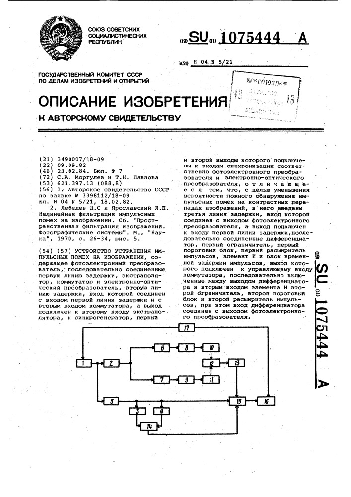 Устройство устранения импульсных помех на изображении (патент 1075444)