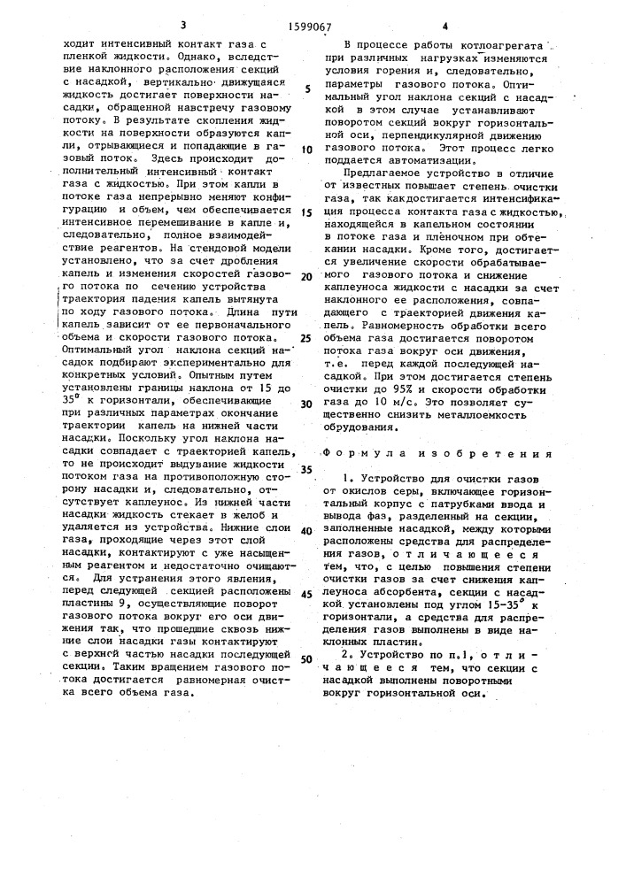 Устройство для очистки газов от окислов серы (патент 1599067)