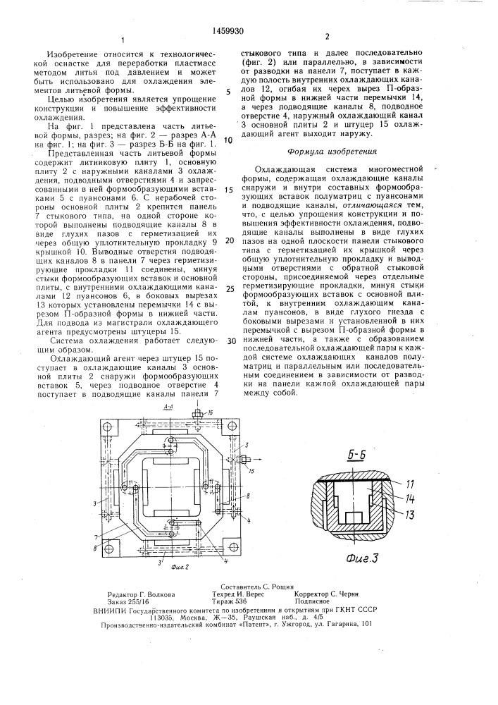 Охлаждающая система многоместной формы (патент 1459930)