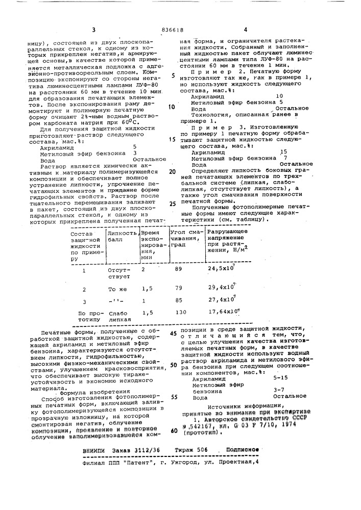 Способ изготовления фотополимерныхпечатных форм (патент 836618)