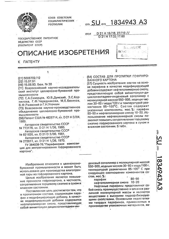 Состав для пропитки гофрированного картона (патент 1834943)